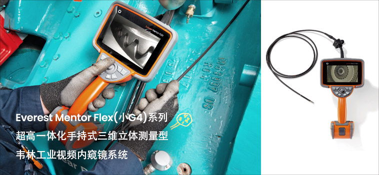 工業(yè)內(nèi)窺鏡—無(wú)損檢測(cè)不可或缺的重要成員 工業(yè)內(nèi)窺鏡是無(wú)損檢測(cè)不可或缺的重要成員_工業(yè)內(nèi)窺鏡的特色與優(yōu)勢(shì)