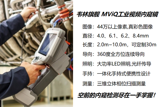 三維立體相位掃描測量內(nèi)窺鏡韋林MViQ 三維立體相位掃描測量內(nèi)窺鏡韋林MViQ