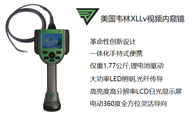 進口工業(yè)內(nèi)窺鏡韋林XLLv視頻內(nèi)窺鏡 進口電子內(nèi)窺鏡