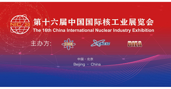 2020第十六屆中國國際核工業展覽會盛大開幕 2020第十六屆中國國際核工業展覽會盛大開幕
