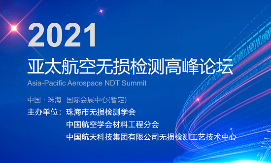 2021亞太航空航天無損檢測高峰論壇 2021亞太航空航天無損檢測高峰論壇