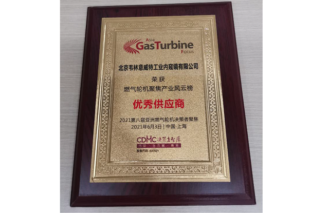 北京韋林意威特工業(yè)內(nèi)窺鏡有限公司被評選為“優(yōu)秀供應商” 北京韋林意威特工業(yè)內(nèi)窺鏡有限公司被評選為“優(yōu)秀供應商”