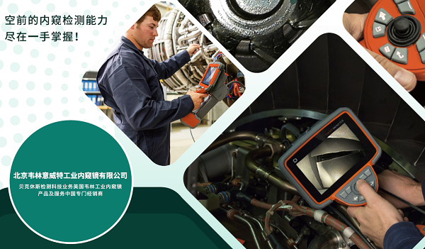 韋林工業內窺鏡